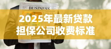 2025年最新贷款担保公司收费标准：担保费用如何计算才合理