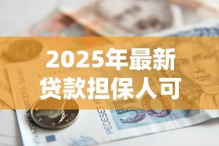 2025年最新贷款担保人可以担保几次：贷款担保次数上限是多少