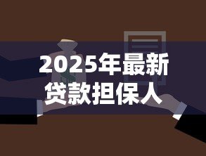 2025年最新贷款担保人可以担保几次：贷款担保次数上限是多少