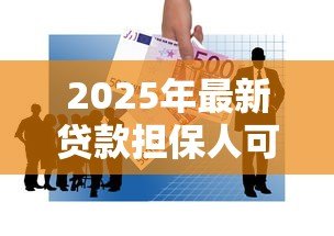 2025年最新贷款担保人可以更换吗：借款担保人能否中途变更