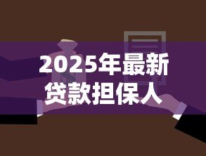 2025年最新贷款担保人可以更换吗：借款担保人能否中途变更