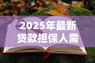 2025年最新贷款担保人需要承担什么责任：担保人需履行哪些法律义务