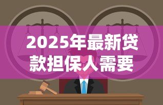 2025年最新贷款担保人需要承担什么责任：担保人需履行哪些法律义务