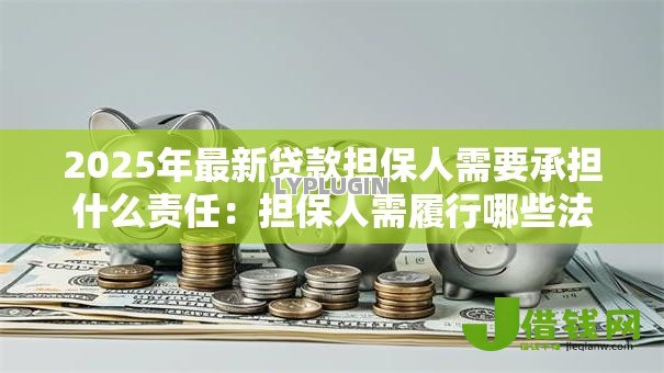 2025年最新贷款担保人需要承担什么责任：担保人需履行哪些法律义务