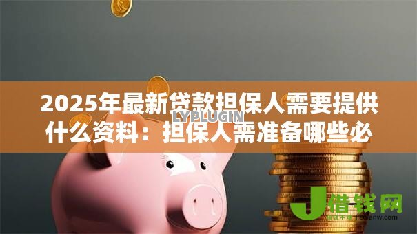2025年最新贷款担保人需要提供什么资料：担保人需准备哪些必备材料