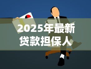 2025年最新贷款担保人怎么找:如何寻找合适的贷款担保人 2025年最新贷款担保人怎么找:如何寻找合适的贷款担保人