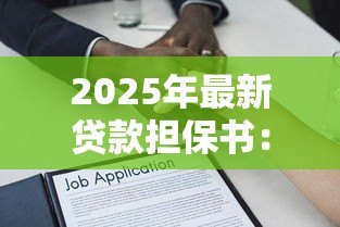 2025年最新贷款担保书：如何撰写有效的借款担保协议