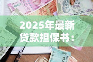 2025年最新贷款担保书：如何撰写有效的借款担保协议