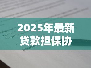 2025年最新贷款担保协议:担保合同需要注意哪些风险 2025年最新贷款担保协议:担保合同需要注意哪些风险