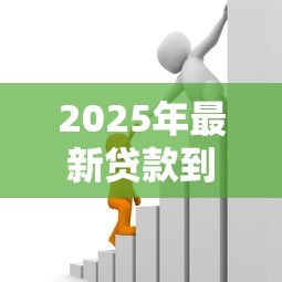 2025年最新贷款到期日：借款何时需要偿还
