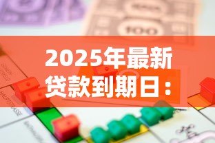 2025年最新贷款到期日：借款何时需要偿还