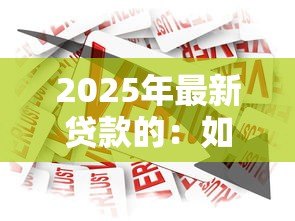 2025年最新贷款的：如何快速获得资金周转