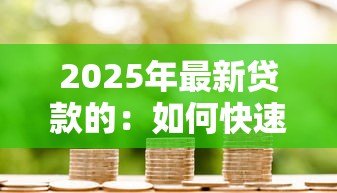 2025年最新贷款的：如何快速获得资金周转