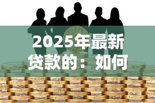 2025年最新贷款的：如何快速获得资金周转