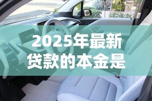 2025年最新贷款的本金是什么意思：贷款本金指什么
