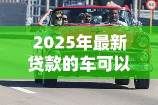 2025年最新贷款的车可以换车牌吗：贷款车辆能否更换车牌号码