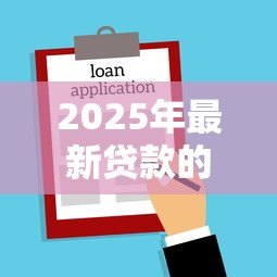 2025年最新贷款的程序：申请贷款的具体步骤有哪些