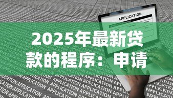 2025年最新贷款的程序：申请贷款的具体步骤有哪些