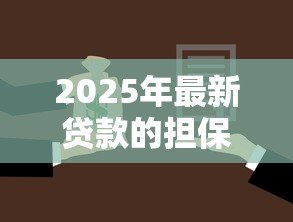 2025年最新贷款的担保人：为他人担保贷款有哪些风险