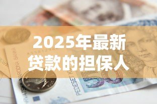 2025年最新贷款的担保人：为他人担保贷款有哪些风险