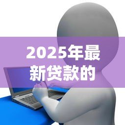2025年最新贷款的电话：如何应对频繁的信贷推销来电