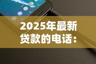 2025年最新贷款的电话：如何应对频繁的信贷推销来电