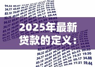 2025年最新贷款的定义：什么是借钱还息的金融行为