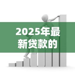 2025年最新贷款的读音：借贷的正确发音是什么