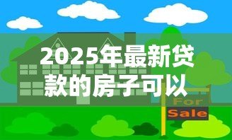 2025年最新贷款的房子可以抵押贷款吗:贷款中的房产能再抵押吗 2025年最新贷款的房子可以抵押贷款吗:贷款中的房产能再抵押吗