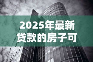 2025年最新贷款的房子可以拍卖吗：按揭房产能否被强制拍卖