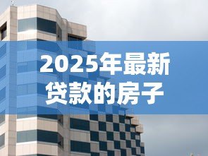 2025年最新贷款的房子可以拍卖吗：按揭房产能否被强制拍卖