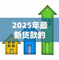 2025年最新贷款的房子能抵押贷款吗:已贷款房产可否再次抵押 2025年最新贷款的房子能抵押贷款吗:已贷款房产可否再次抵押