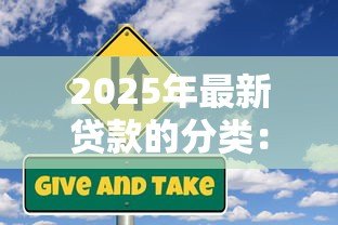 2025年最新贷款的分类：贷款类型有哪些不同划分方式