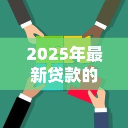 2025年最新贷款的广告语：怎样快速解决资金难题