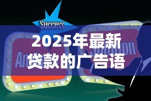 2025年最新贷款的广告语：怎样快速解决资金难题