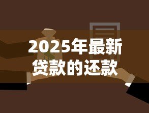 2025年最新贷款的还款方式哪种好:哪种贷款还款方式最划算 2025年最新贷款的还款方式哪种好:哪种贷款还款方式最划算