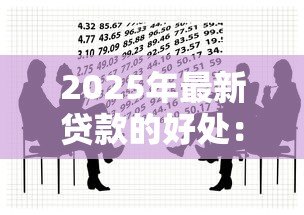 2025年最新贷款的好处：借款能带来哪些积极影响