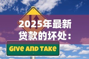 2025年最新贷款的坏处：借钱消费有哪些潜在风险