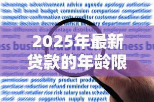 2025年最新贷款的年龄限制：申请贷款需满足哪些年龄要求