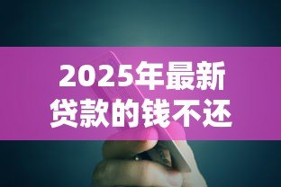 2025年最新贷款的钱不还会怎么样:贷款不还会面临什么后果 2025年最新贷款的钱不还会怎么样:贷款不还会面临什么后果