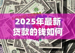 2025年最新贷款的钱如何转入股市：如何借贷资金投入股票市场