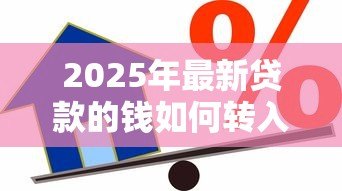 2025年最新贷款的钱如何转入股市：如何借贷资金投入股票市场