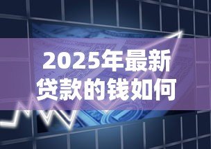 2025年最新贷款的钱如何转入股市：如何借贷资金投入股票市场
