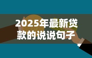 2025年最新贷款的说说句子：借钱周转需要注意哪些事项