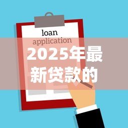 2025年最新贷款的说说句子：借钱周转需要注意哪些事项