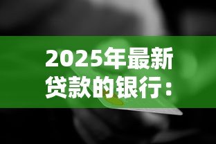 2025年最新贷款的银行：哪家金融机构提供最优贷款方案