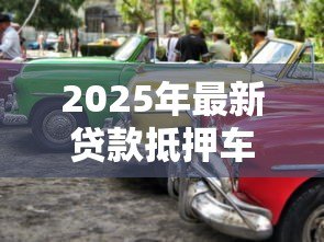 2025年最新贷款抵押车能买吗:抵押车购买有哪些风险 2025年最新贷款抵押车能买吗:抵押车购买有哪些风险