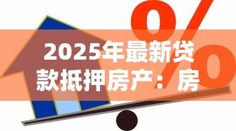 2025年最新贷款抵押房产：房产抵押贷款有哪些注意事项