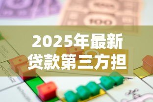 2025年最新贷款第三方担保公司:借款为何需要担保机构 2025年最新贷款第三方担保公司:借款为何需要担保机构