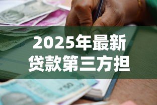 2025年最新贷款第三方担保公司:借款为何需要担保机构 2025年最新贷款第三方担保公司:借款为何需要担保机构